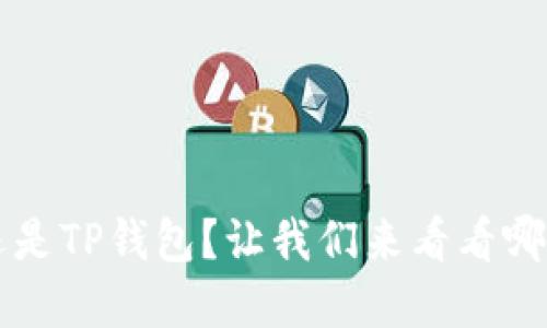 币放在交易所还是TP钱包?让我们来看看哪个选择更适合你
