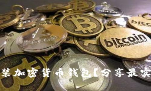 如何安全下载安装加密货币钱包？分享最实用的方法和建议