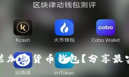 如何安全下载安装加密货币钱包？分享最实用的方法和建议