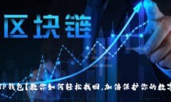 丢失TP钱包？教你如何轻松找回，加倍保护你的数