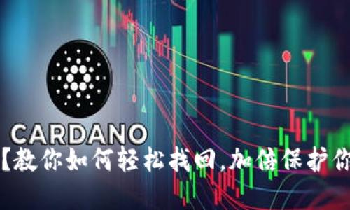 丢失TP钱包?教你如何轻松找回,加倍保护你的数字资产