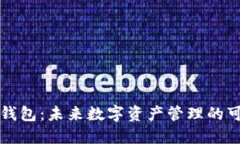 区块链钱包：未来数字资产管理的可靠伙伴