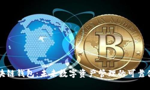 区块链钱包:未来数字资产管理的可靠伙伴