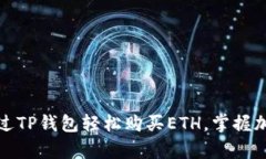 彻底解析：如何通过TP钱包轻松购买ETH，掌握加密