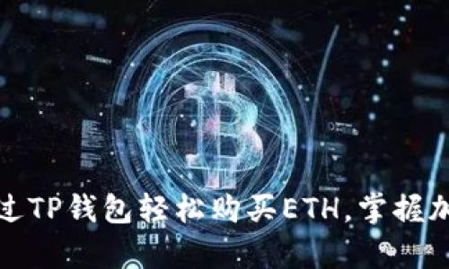 彻底解析:如何通过TP钱包轻松购买ETH,掌握加密货币的第一步!