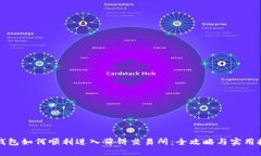 TP钱包如何顺利进入薄饼交易所：全攻略与实用技