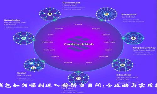 TP钱包如何顺利进入薄饼交易所:全攻略与实用技巧