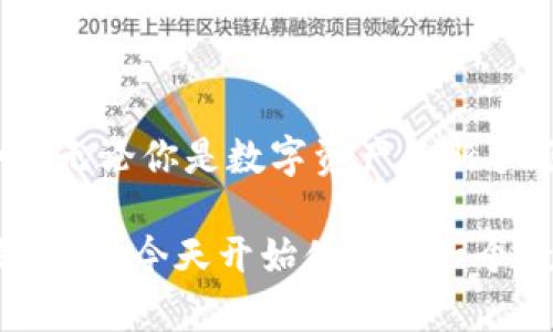   加密钱包：选择你的数字资产护航者，解密安全与便利的选择！ / 

 guanjianci 加密钱包, 数字资产, 安全, 区块链 /guanjianci 

什么是加密钱包？

在当今快速发展的数字经济时代，加密钱包成为了每位投资者和数字资产用户不可或缺的工具。那么，加密钱包究竟是什么呢？简单来说，加密钱包是一种用于存储、发送和接收加密货币的软件或硬件。它允许用户管理他们的数字资产，例如比特币、以太坊等，同时提供安全保障，以防止资金的潜在威胁。

加密钱包的类型

加密钱包的种类繁多，主要可以分为热钱包和冷钱包。热钱包是指在线钱包，通常在网络连接的状态下使用，便于即时交易。但因其时刻在线，安全性相对较低，容易成为黑客的攻击目标。而冷钱包则是离线存储的方式，如硬件钱包或纸钱包，它们能有效防范网络攻击，适合长期存储资金。

为什么需要加密钱包？

随着加密货币的兴起，越来越多的人开始关注如何安全地保管他们的资产。加密钱包恰好为用户提供了这样的解决方案。首先，它们使用户能够完全掌控自己的资金，不再依赖中央机构。其次，加密钱包通常配备强大的加密技术，保证用户私人密钥的安全。而且，大部分钱包还提供便捷的交易功能，让用户随时随地都能管理自己的数字资产。

选择合适的加密钱包

选择加密钱包时，用户应根据自身的需求和使用场景进行选择。虽然市场上有各种各样的软件钱包和硬件钱包，但并非所有都适合每个人。如果你是一个频繁交易的投资者，可能更倾向于使用热钱包的便利性，而如果你是一个长期投资者，冷钱包的安全性则是更理想的选择。

热门加密钱包推荐

当前市场上有许多知名的加密钱包软件可供选择。需要注意的是，每款钱包都各有特点和适用场景，使用之前最好先了解其功能和评价。以下便是几款广受青睐的加密钱包：

h41. MetaMask/h4

MetaMask 是一个非常流行的浏览器扩展钱包，专用于管理以太坊及其代币。它不仅支持众多的去中心化应用（dApps），还具有简单易用的界面，适合新手和老手使用。此外，MetaMask 还可以集成到其他钱包和交易平台中，提供了良好的灵活性。

h42. Ledger Nano S/h4

如果你重视安全性，Ledger Nano S 硬件钱包无疑是一个极佳的选择。它将私钥存储在离线的硬件设备中，有效避免了网络攻击的风险。即使在面对复杂的网络环境，Ledger Nano S 也能为用户的加密资产提供强有力的安全保护。

h43. Trust Wallet/h4

Trust Wallet 是由 Binance 推出的官方钱包，支持多种加密货币，并具有用户友好的界面。该钱包提供了冷存储功能，保障用户资产的安全性，并允许用户直接在应用内进行交易，非常便捷。

h44. Exodus/h4

Exodus 是一个桌面和移动平台上的多币种钱包，支持多种数字资产的存储和交易。它不仅易于使用，还有出色的用户界面，使得资产管理变得轻松愉快。此外，Exodus 还提供了内置的交易功能，让用户能够快速进行资产转换。

安全性的重要性

安全性在选择加密钱包时无疑是最重要的因素之一。无论你使用哪种类型的钱包，确保你采取必要的措施来保护你资产的安全都是至关重要的。首先，不要轻易分享你的私钥或助记词；其次，定期更新你的钱包软件，以防止潜在的漏洞被利用；最后，考虑开启双重认证等安全功能，加强账户保护。

未来的加密钱包发展趋势

随着区块链技术的不断进步和加密货币的逐渐普及，未来的加密钱包将更加智能化和用户友好。预计将会有更多集成了人工智能、大数据分析等新技术的钱包出现。这些新型钱包将提供更为个性化的服务，帮助用户更轻松地管理投资。

总结

加密钱包作为保管数字资产的重要工具，已经在区块链经济中发挥不可替代的角色。选择合适的钱包不仅可以帮助用户更有效地管理资产，更能提升安全性。无论你是数字资产的新手还是老手，深入了解加密钱包的类型及其特点，能够帮助你在数字经济浪潮中更好地保护自己的财富。

面对未来，或许我们不难察觉到，加密钱包的发展将会推动整个数字货币生态的完善，给用户带来更加便捷和安全的使用体验。因此，选择一个让你安心的钱包，从今天开始便是每一个数字资产用户的必修课。谨慎选择，科学投资，让你的财务自由之路变得更加顺畅！
