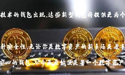   加密钱包：选择你的数字资产护航者，解密安全与便利的选择！ / 

 guanjianci 加密钱包, 数字资产, 安全, 区块链 /guanjianci 

什么是加密钱包？

在当今快速发展的数字经济时代，加密钱包成为了每位投资者和数字资产用户不可或缺的工具。那么，加密钱包究竟是什么呢？简单来说，加密钱包是一种用于存储、发送和接收加密货币的软件或硬件。它允许用户管理他们的数字资产，例如比特币、以太坊等，同时提供安全保障，以防止资金的潜在威胁。

加密钱包的类型

加密钱包的种类繁多，主要可以分为热钱包和冷钱包。热钱包是指在线钱包，通常在网络连接的状态下使用，便于即时交易。但因其时刻在线，安全性相对较低，容易成为黑客的攻击目标。而冷钱包则是离线存储的方式，如硬件钱包或纸钱包，它们能有效防范网络攻击，适合长期存储资金。

为什么需要加密钱包？

随着加密货币的兴起，越来越多的人开始关注如何安全地保管他们的资产。加密钱包恰好为用户提供了这样的解决方案。首先，它们使用户能够完全掌控自己的资金，不再依赖中央机构。其次，加密钱包通常配备强大的加密技术，保证用户私人密钥的安全。而且，大部分钱包还提供便捷的交易功能，让用户随时随地都能管理自己的数字资产。

选择合适的加密钱包

选择加密钱包时，用户应根据自身的需求和使用场景进行选择。虽然市场上有各种各样的软件钱包和硬件钱包，但并非所有都适合每个人。如果你是一个频繁交易的投资者，可能更倾向于使用热钱包的便利性，而如果你是一个长期投资者，冷钱包的安全性则是更理想的选择。

热门加密钱包推荐

当前市场上有许多知名的加密钱包软件可供选择。需要注意的是，每款钱包都各有特点和适用场景，使用之前最好先了解其功能和评价。以下便是几款广受青睐的加密钱包：

h41. MetaMask/h4

MetaMask 是一个非常流行的浏览器扩展钱包，专用于管理以太坊及其代币。它不仅支持众多的去中心化应用（dApps），还具有简单易用的界面，适合新手和老手使用。此外，MetaMask 还可以集成到其他钱包和交易平台中，提供了良好的灵活性。

h42. Ledger Nano S/h4

如果你重视安全性，Ledger Nano S 硬件钱包无疑是一个极佳的选择。它将私钥存储在离线的硬件设备中，有效避免了网络攻击的风险。即使在面对复杂的网络环境，Ledger Nano S 也能为用户的加密资产提供强有力的安全保护。

h43. Trust Wallet/h4

Trust Wallet 是由 Binance 推出的官方钱包，支持多种加密货币，并具有用户友好的界面。该钱包提供了冷存储功能，保障用户资产的安全性，并允许用户直接在应用内进行交易，非常便捷。

h44. Exodus/h4

Exodus 是一个桌面和移动平台上的多币种钱包，支持多种数字资产的存储和交易。它不仅易于使用，还有出色的用户界面，使得资产管理变得轻松愉快。此外，Exodus 还提供了内置的交易功能，让用户能够快速进行资产转换。

安全性的重要性

安全性在选择加密钱包时无疑是最重要的因素之一。无论你使用哪种类型的钱包，确保你采取必要的措施来保护你资产的安全都是至关重要的。首先，不要轻易分享你的私钥或助记词；其次，定期更新你的钱包软件，以防止潜在的漏洞被利用；最后，考虑开启双重认证等安全功能，加强账户保护。

未来的加密钱包发展趋势

随着区块链技术的不断进步和加密货币的逐渐普及，未来的加密钱包将更加智能化和用户友好。预计将会有更多集成了人工智能、大数据分析等新技术的钱包出现。这些新型钱包将提供更为个性化的服务，帮助用户更轻松地管理投资。

总结

加密钱包作为保管数字资产的重要工具，已经在区块链经济中发挥不可替代的角色。选择合适的钱包不仅可以帮助用户更有效地管理资产，更能提升安全性。无论你是数字资产的新手还是老手，深入了解加密钱包的类型及其特点，能够帮助你在数字经济浪潮中更好地保护自己的财富。

面对未来，或许我们不难察觉到，加密钱包的发展将会推动整个数字货币生态的完善，给用户带来更加便捷和安全的使用体验。因此，选择一个让你安心的钱包，从今天开始便是每一个数字资产用户的必修课。谨慎选择，科学投资，让你的财务自由之路变得更加顺畅！