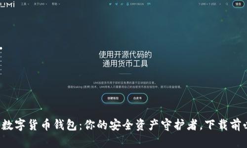 揭秘数字货币钱包：你的安全资产守护者，下载前必看！