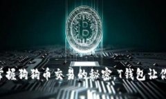 biao ti：掌握狗狗币交易的秘密，T钱包让你轻松致