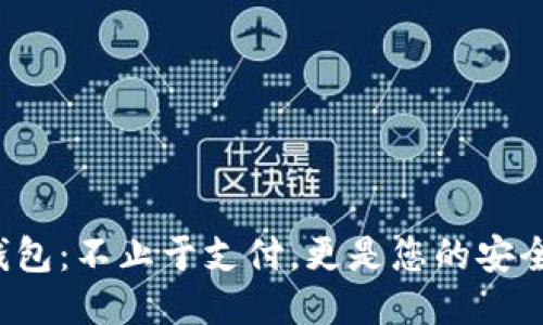 小米钱包：不止于支付，更是您的安全护盾！