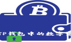 揭秘：如何轻松将TP钱包中的数字资产提取为人民