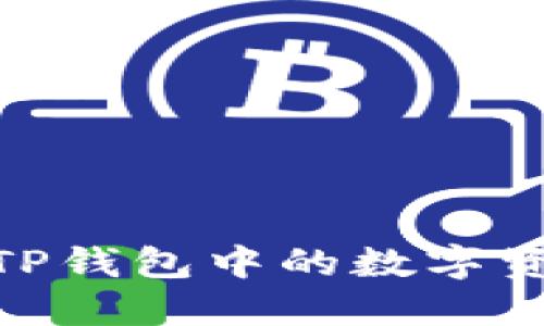 揭秘:如何轻松将TP钱包中的数字资产提取为人民币?