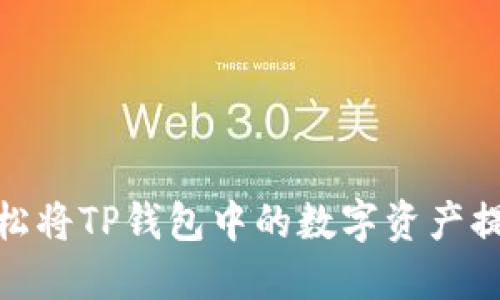 揭秘:如何轻松将TP钱包中的数字资产提取为人民币?