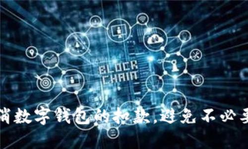 如何轻松取消数字钱包的扣款，避免不必要的财务麻烦