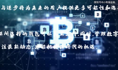 TP钱包，作为一种多功能数字资产钱包，广泛支持多种加密货币的存储与管理。在当今迅猛发展的区块链生态系统中，用户对钱包的选择不仅关乎安全性，还涉及到功能的多样性、使用的便利性等多方面考虑。而提到DAT（DataCoin），许多人可能会疑惑，TP钱包是否支持存储这种特定的数字货币呢？

TP钱包概述

TP钱包（TokenPocket）是一个去中心化的数字货币钱包，用户可以利用它存储、发送和接收多种加密货币，涵盖了以太坊、比特币、TRC20等主流链上的资产。TP钱包以用户为中心，提供了简单、方便、安全的操作体验。而随着加密市场的日益繁荣，许多用户希望利用TP钱包存储新兴的数字货币，例如DAT。

DAT（DataCoin）介绍

DataCoin（DAT）是一种旨在解决数据安全和共享问题的加密货币。它通过区块链技术确保数据在存储和传输过程中的安全性，同时允许用户在不泄露隐私的前提下共享数据。DAT的使用背景和目标市场使其在区块链项目中逐渐受到重视，因此，很多用户关注将其存储在多功能钱包如TP钱包中。

TP钱包是否支持存储DAT

想要了解TP钱包是否支持DAT，首先我们需要看TP钱包的功能特点。TP钱包虽然支持多种加密货币，但并不是所有项目都能在其平台上找到支持。因此，用户需要确认当前TP钱包的最新版本中是否加入了对DAT的支持。

当前，TP钱包的开发团队在不断扩展其支持的代币类型，因此几乎每周都会发布更新以增加对新代币的支持。在这一过程中，如果DAT未能得到官方的支持，用户可以考虑借助其他去中心化钱包进行存储。当前一些流行的钱包如MetaMask、MyEtherWallet等，也在积极支持新兴的ERC20代币。

如何验证TP钱包是否支持DAT

为了确认TP钱包是否支持DAT，用户可以通过以下几种方式进行验证：

ul
    li访问TP钱包官网，查看支持的代币清单。/li
    li在TP钱包的应用内进行查询，通常其会提供一个搜索功能，输入DAT可快速确认支持情况。/li
    li关注社区论坛及社交媒体，实时获取用户反馈和官方消息。/li
/ul

万一不支持该如何处理

若TP钱包确实不支持DAT，有几种解决方案可以寻求：

ul
    li寻找其他支持DAT的去中心化钱包，确保安全性和功能的完整性。/li
    li使用交易所进行存储，虽然交易所相对集中，但很多交易所也提供了钱包功能，请择信任度高的平台。/li
    li注意数字资产安全，尤其是在转移和存储过程中，请务必开启双重验证，保持私钥的安全性。/li
/ul

TP钱包的优势与劣势

虽然TP钱包在多功能性和用户体验上都表现出色，但仍有一些用户反馈和不足之处。例如，TP钱包提供了错综复杂的操作界面，针对新手来说可能会有一些学习成本。

优势方面，TP钱包支持多个区块链，可以一站式管理不同的资产，同时具有去中心化的特性，用户信息相对更加安全。然而，在交易时的费用和效率也时常会影响用户体验，因此在选择钱包时，需要综合考虑这些因素。

数字资产的未来

无论是TP钱包还是其他加密货币钱包，数字资产的未来值得期待。越来越多的用户开始接触和使用加密资产，市场的需求促使更多新项目涌现。而像DAT这样的货币，正是顺应这一潮流而生。每一种资产都承载着项目背后的希望与梦想，用户在使用这些资产的时候，既是在进行投资，同时也是在参与区块链技术的创新与发展。

在这个生态系统中，选择一个合适的钱包将直接影响资金的安全和使用的便捷性。TP钱包作为一款优秀的数字资产管理工具，它的不断完善与进步将为未来的用户提供更多可能性和选择。

总结

总的来说，TP钱包的功能多样性使其成为用户管理数字资产的有力工具。不过，存储DAT这种相对小众的数字货币时，用户需要保持警惕，确保所选择的钱包可以真正支持。同时，管理数字资产时，还需关注安全性及隐私保护。未来，在加密市场不断发展的情况下，我们期待TP钱包能添加更多支持的资产，满足更多用户的需求。

希望以上内容对想在TP钱包中存储DAT的用户提供了一些帮助和思路。无论您选择哪种方式，区块链的世界都在不断变化，唯有不断学习、关注最新动态，才能把握住时代的机遇。

在TP钱包中存储DAT：便捷与风险并存的选择