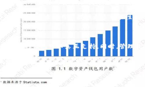 TP钱包，作为一种多功能数字资产钱包，广泛支持多种加密货币的存储与管理。在当今迅猛发展的区块链生态系统中，用户对钱包的选择不仅关乎安全性，还涉及到功能的多样性、使用的便利性等多方面考虑。而提到DAT（DataCoin），许多人可能会疑惑，TP钱包是否支持存储这种特定的数字货币呢？

TP钱包概述

TP钱包（TokenPocket）是一个去中心化的数字货币钱包，用户可以利用它存储、发送和接收多种加密货币，涵盖了以太坊、比特币、TRC20等主流链上的资产。TP钱包以用户为中心，提供了简单、方便、安全的操作体验。而随着加密市场的日益繁荣，许多用户希望利用TP钱包存储新兴的数字货币，例如DAT。

DAT（DataCoin）介绍

DataCoin（DAT）是一种旨在解决数据安全和共享问题的加密货币。它通过区块链技术确保数据在存储和传输过程中的安全性，同时允许用户在不泄露隐私的前提下共享数据。DAT的使用背景和目标市场使其在区块链项目中逐渐受到重视，因此，很多用户关注将其存储在多功能钱包如TP钱包中。

TP钱包是否支持存储DAT

想要了解TP钱包是否支持DAT，首先我们需要看TP钱包的功能特点。TP钱包虽然支持多种加密货币，但并不是所有项目都能在其平台上找到支持。因此，用户需要确认当前TP钱包的最新版本中是否加入了对DAT的支持。

当前，TP钱包的开发团队在不断扩展其支持的代币类型，因此几乎每周都会发布更新以增加对新代币的支持。在这一过程中，如果DAT未能得到官方的支持，用户可以考虑借助其他去中心化钱包进行存储。当前一些流行的钱包如MetaMask、MyEtherWallet等，也在积极支持新兴的ERC20代币。

如何验证TP钱包是否支持DAT

为了确认TP钱包是否支持DAT，用户可以通过以下几种方式进行验证：

ul
    li访问TP钱包官网，查看支持的代币清单。/li
    li在TP钱包的应用内进行查询，通常其会提供一个搜索功能，输入DAT可快速确认支持情况。/li
    li关注社区论坛及社交媒体，实时获取用户反馈和官方消息。/li
/ul

万一不支持该如何处理

若TP钱包确实不支持DAT，有几种解决方案可以寻求：

ul
    li寻找其他支持DAT的去中心化钱包，确保安全性和功能的完整性。/li
    li使用交易所进行存储，虽然交易所相对集中，但很多交易所也提供了钱包功能，请择信任度高的平台。/li
    li注意数字资产安全，尤其是在转移和存储过程中，请务必开启双重验证，保持私钥的安全性。/li
/ul

TP钱包的优势与劣势

虽然TP钱包在多功能性和用户体验上都表现出色，但仍有一些用户反馈和不足之处。例如，TP钱包提供了错综复杂的操作界面，针对新手来说可能会有一些学习成本。

优势方面，TP钱包支持多个区块链，可以一站式管理不同的资产，同时具有去中心化的特性，用户信息相对更加安全。然而，在交易时的费用和效率也时常会影响用户体验，因此在选择钱包时，需要综合考虑这些因素。

数字资产的未来

无论是TP钱包还是其他加密货币钱包，数字资产的未来值得期待。越来越多的用户开始接触和使用加密资产，市场的需求促使更多新项目涌现。而像DAT这样的货币，正是顺应这一潮流而生。每一种资产都承载着项目背后的希望与梦想，用户在使用这些资产的时候，既是在进行投资，同时也是在参与区块链技术的创新与发展。

在这个生态系统中，选择一个合适的钱包将直接影响资金的安全和使用的便捷性。TP钱包作为一款优秀的数字资产管理工具，它的不断完善与进步将为未来的用户提供更多可能性和选择。

总结

总的来说，TP钱包的功能多样性使其成为用户管理数字资产的有力工具。不过，存储DAT这种相对小众的数字货币时，用户需要保持警惕，确保所选择的钱包可以真正支持。同时，管理数字资产时，还需关注安全性及隐私保护。未来，在加密市场不断发展的情况下，我们期待TP钱包能添加更多支持的资产，满足更多用户的需求。

希望以上内容对想在TP钱包中存储DAT的用户提供了一些帮助和思路。无论您选择哪种方式，区块链的世界都在不断变化，唯有不断学习、关注最新动态，才能把握住时代的机遇。

在TP钱包中存储DAT：便捷与风险并存的选择