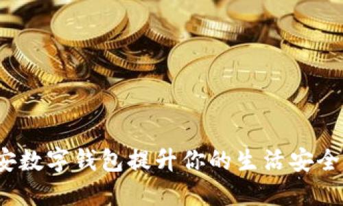 如何通过公安数字钱包提升你的生活安全感与便利性？
