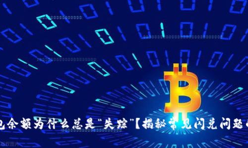 你的TP钱包余额为什么总是“失踪”?揭秘常见闪兑问题的背后原因