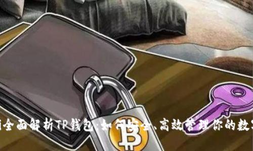 bidati全面解析TP钱包:如何安全、高效管理你的数字资产
