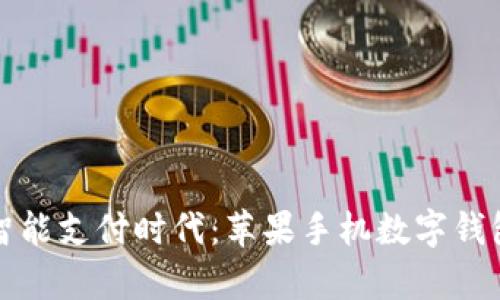 轻松开启智能支付时代：苹果手机数字钱包下载指南