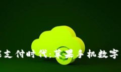 轻松开启智能支付时代：苹果手机数字钱包下载