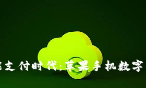 轻松开启智能支付时代：苹果手机数字钱包下载指南