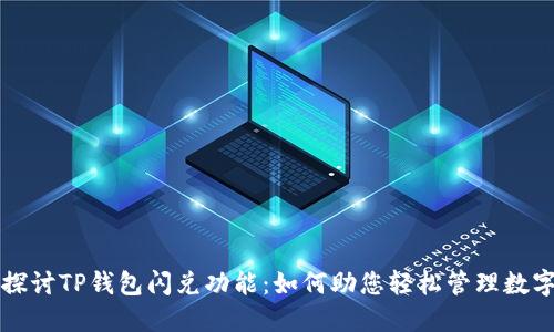 深入探讨TP钱包闪兑功能:如何助您轻松管理数字资产