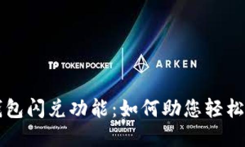 深入探讨TP钱包闪兑功能:如何助您轻松管理数字资产