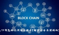 如何避免TP钱包助记词错误提示？解密安全与便利
