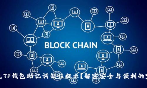 如何避免TP钱包助记词错误提示?解密安全与便利的完美平衡