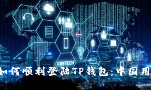 分分钟教你如何顺利登陆TP钱包:中国用户必看攻略!