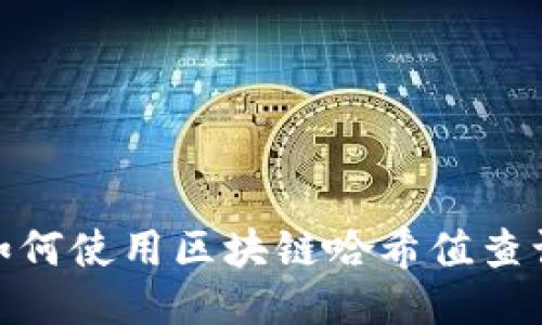揭开神秘面纱：如何使用区块链哈希值查询你的钱包地址？