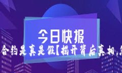 TP钱包代币合约是真是假？揭开背后真相，您不可