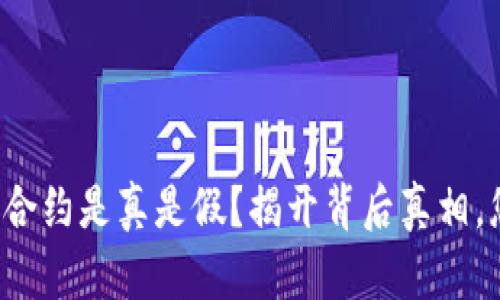 TP钱包代币合约是真是假?揭开背后真相,您不可不知!