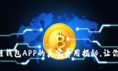 开发区块链钱包APP的真实费用揭秘，让你不再踩