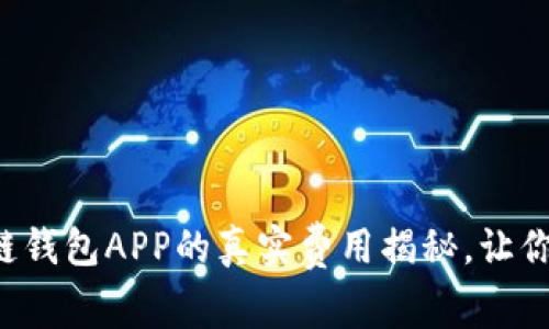 开发区块链钱包APP的真实费用揭秘，让你不再踩坑！