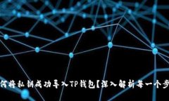 如何将私钥成功导入TP钱包？深入解析每一个步骤