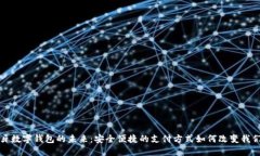 探索蓝牙数字钱包的未来：安全便捷的支付方式