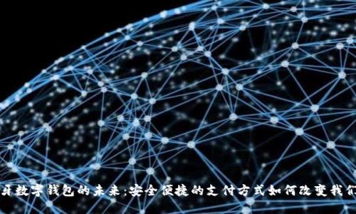 探索蓝牙数字钱包的未来：安全便捷的支付方式如何改变我们的生活