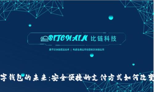 探索蓝牙数字钱包的未来：安全便捷的支付方式如何改变我们的生活