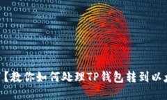 biasoti转错了？教你如何处理TP钱包转到以太钱包