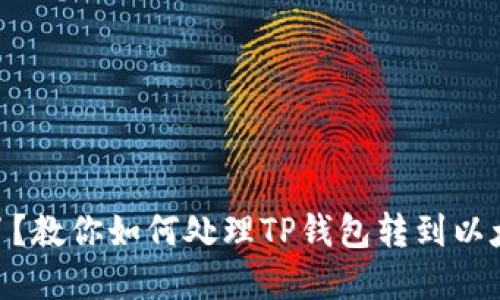 biasoti转错了?教你如何处理TP钱包转到以太钱包的情况!
