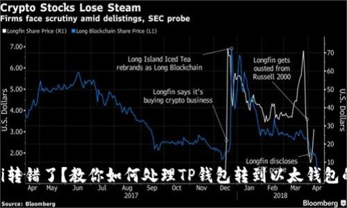 biasoti转错了?教你如何处理TP钱包转到以太钱包的情况!