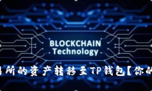 如何轻松将币安交易所的资产转移至TP钱包?你的数字资产安全攻略!
