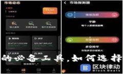 数字钱包：现代生活的必备工具，如何选择适合