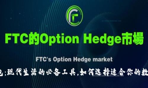 数字钱包：现代生活的必备工具，如何选择适合你的数字钱包？