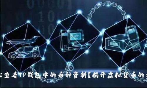 如何轻松查看TP钱包中的币种资料?揭开虚拟货币的神秘面纱