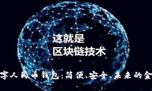 探索数字人民币钱包：简便、安全、未来的金融选择